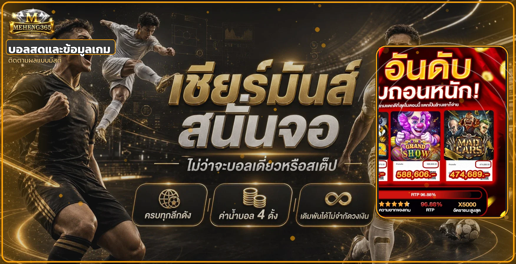 แบนเนอร์ผลบอลสด MEHENG365 และข้อมูลก่อนวางเดิมพันกีฬา
